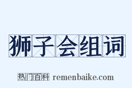 狮子会组词是什么意思的图片